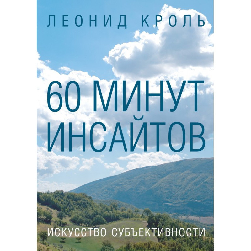 60 минут инсайтов....