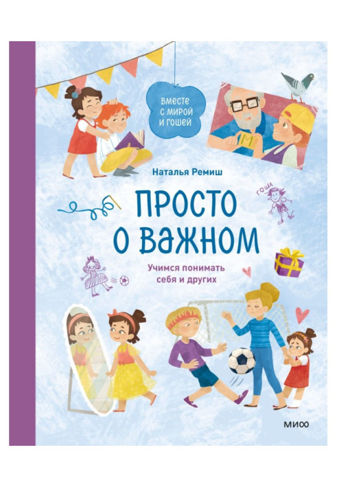 Просто про важливе. Разом із Мірою та Гошею. Вчимося розуміти себе та інших