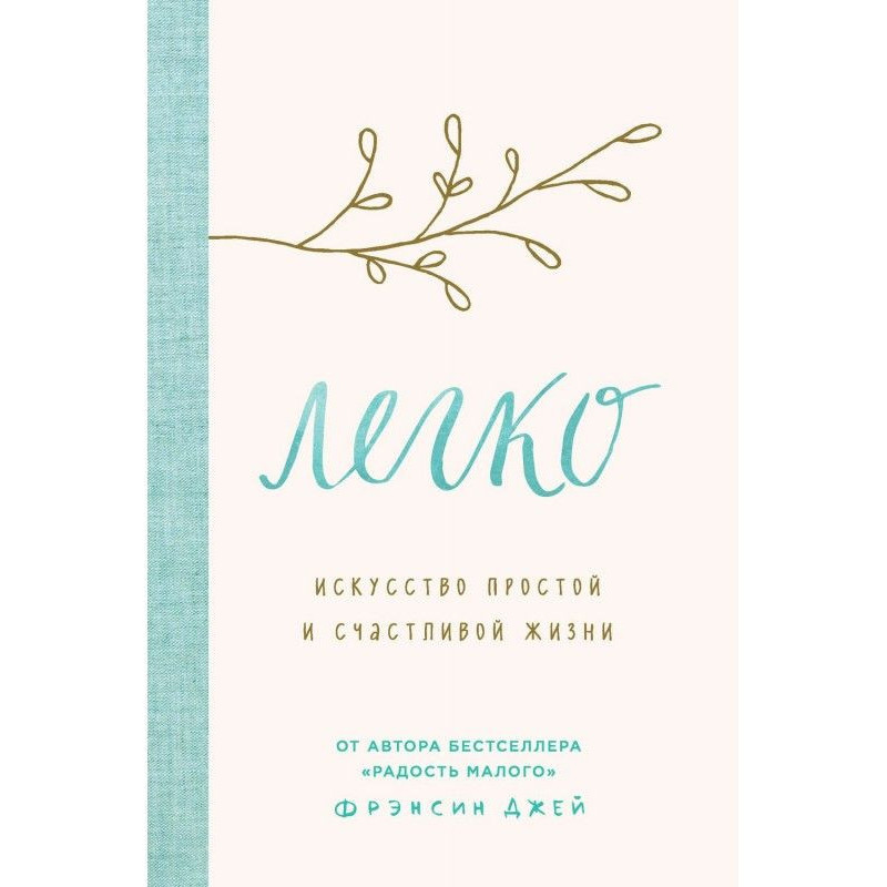 Легко. Искусство простой и...