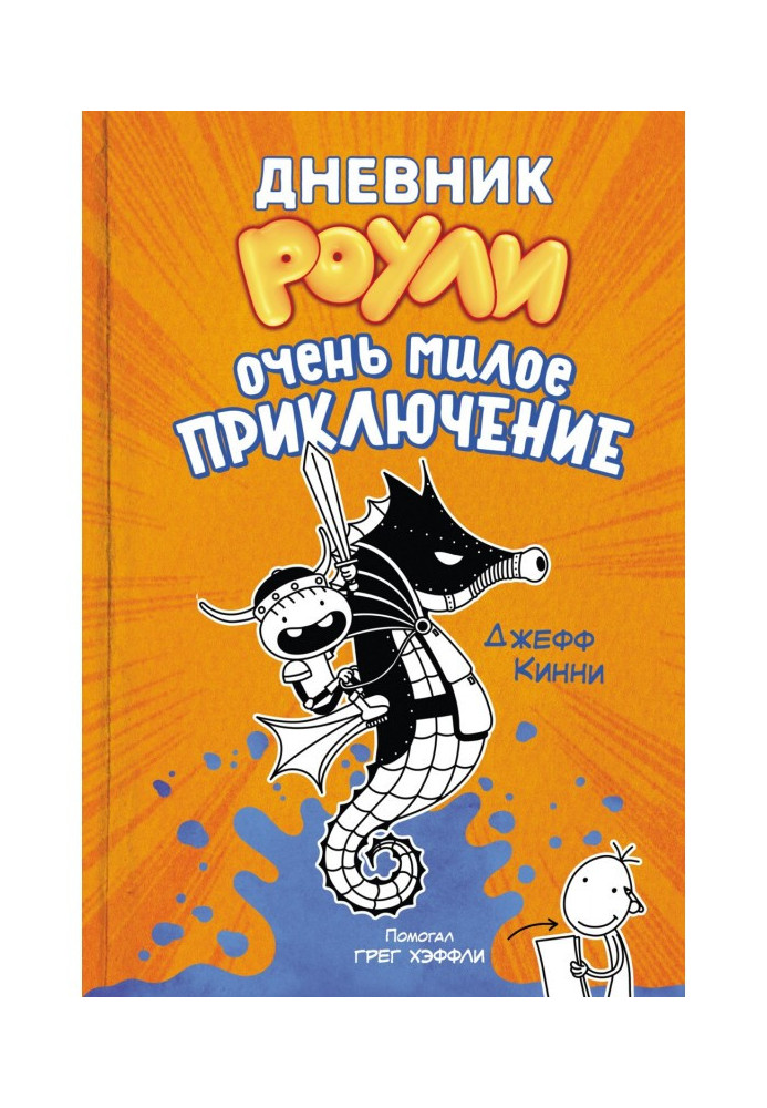 Diary of Роули. Very nice adventure