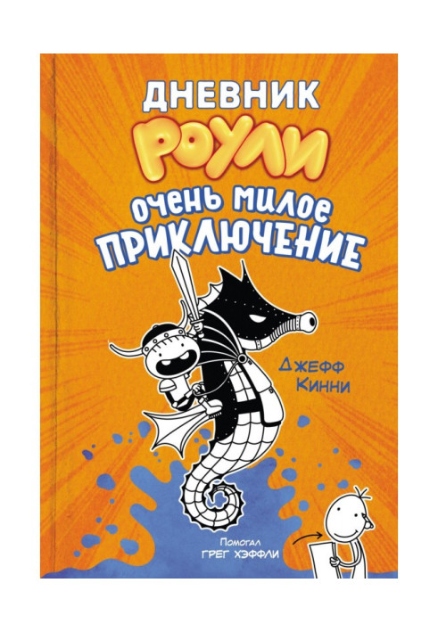 Diary of Роули. Very nice adventure