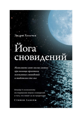 Йога сновидений. Наполните свою жизнь светом при помощи практики осознанных сновидений