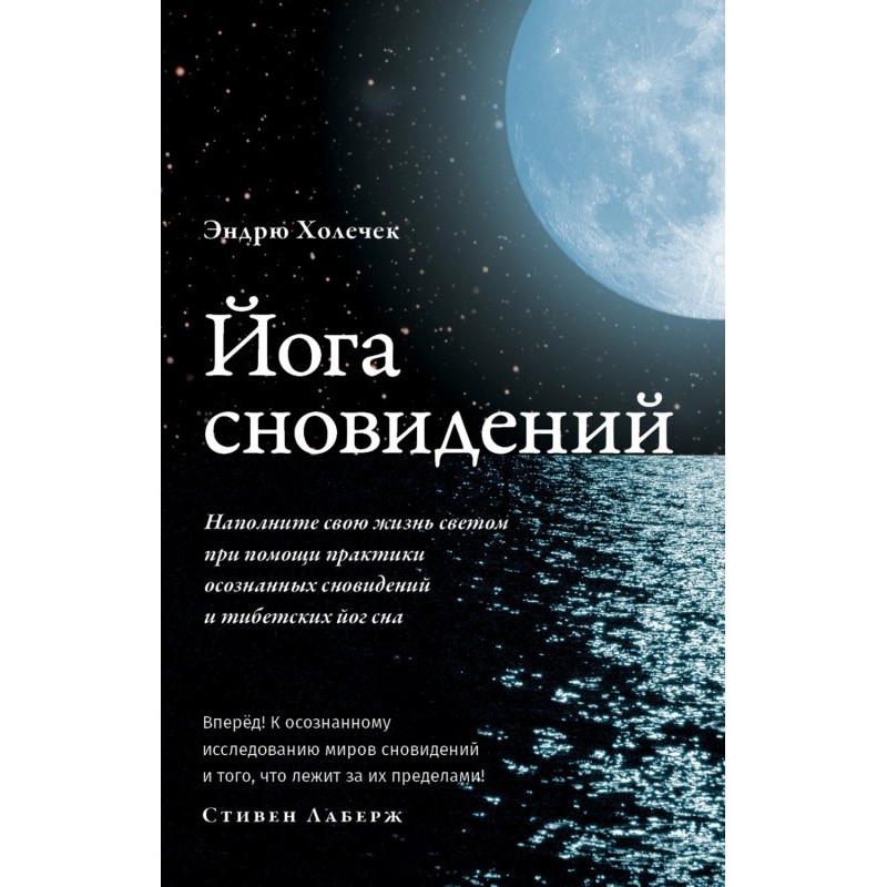 Йога сновидіння. Наповніть...