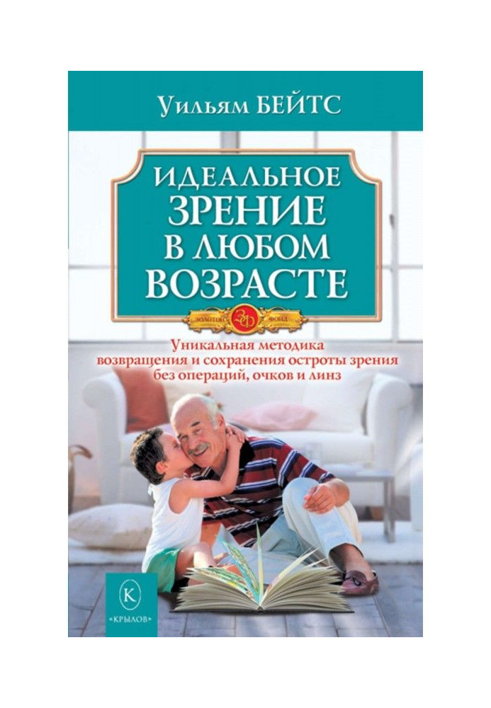 Ідеальний зір у будь-якому віці