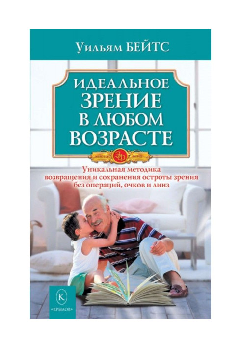 Ідеальний зір у будь-якому віці