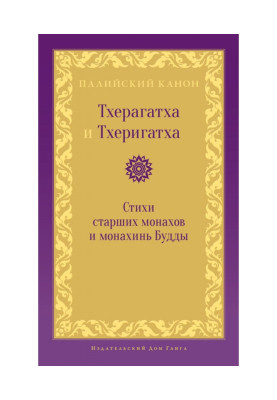 Theragatha and Therigatha. Poems of Senior Monks and Nuns of the Buddha