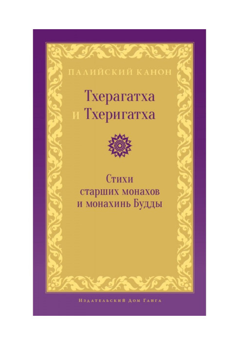 Тхерагатха та Тхеригатха. Вірші старших ченців та черниць Будди