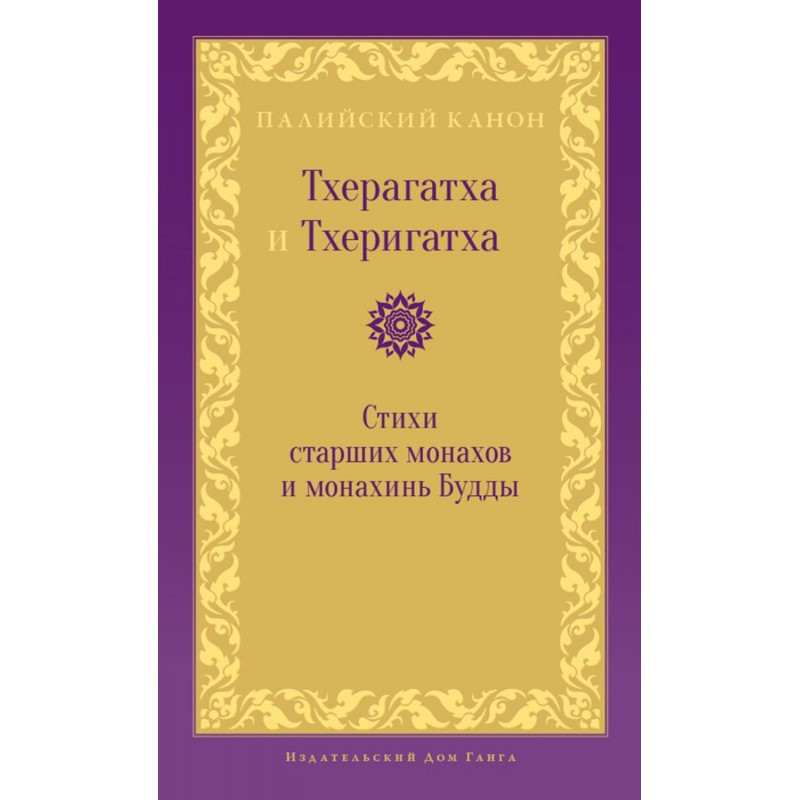 Тхерагатха та Тхеригатха....