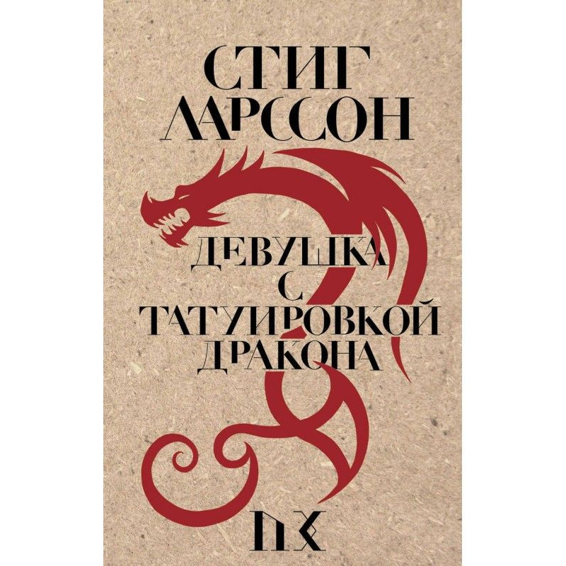 Девушка с татуировкой дракона