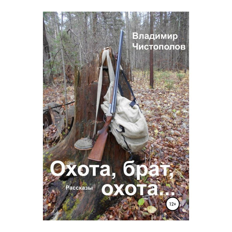 Полювання, брат, полювання.