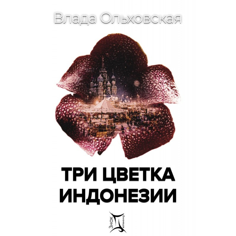 Три цветка Индонезии