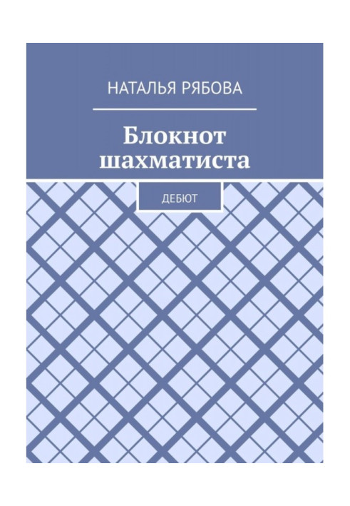 Блокнот шахіста. Дебют