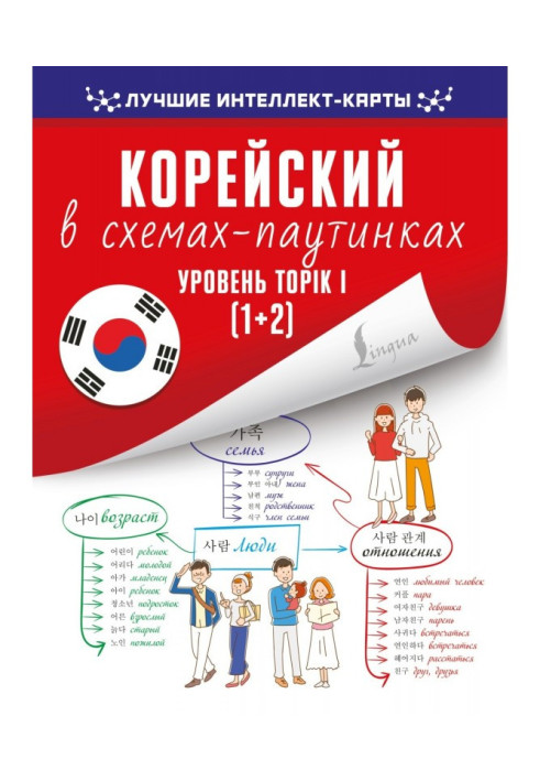 Корейский в схемах-паутинках. Уровень TOPIK I (1+2)