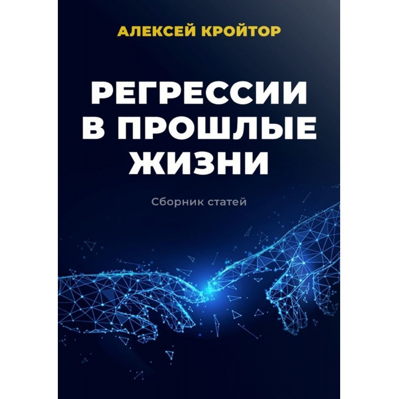 Регрессии в прошлые жизни....