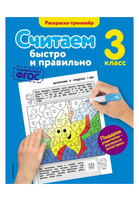 Рахуємо швидко і правильно. 3 клас