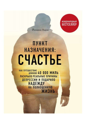 Пункт назначения: Счастье