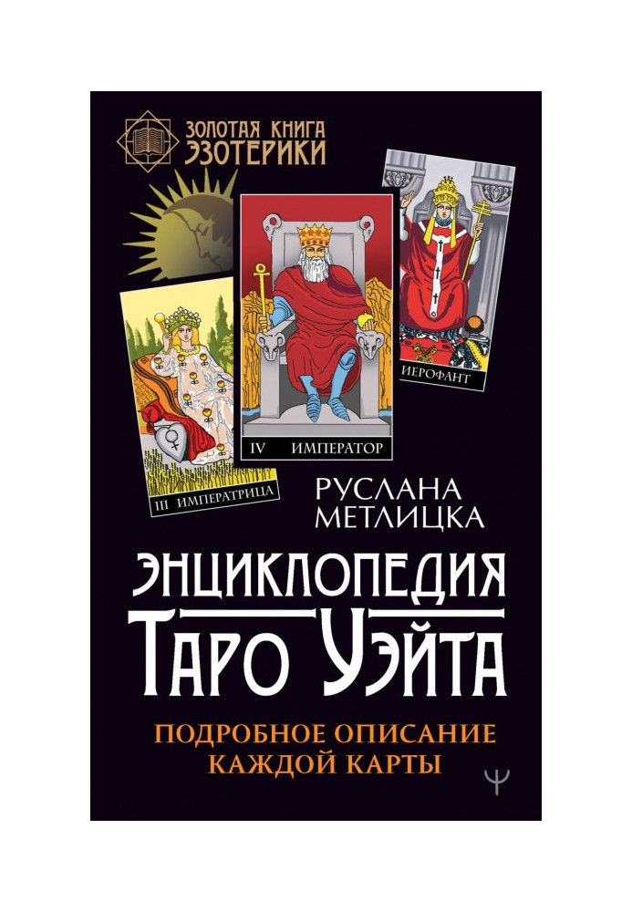 Енциклопедія Таро Уэйта. Детальний опис кожної карти