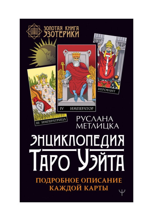 Енциклопедія Таро Уэйта. Детальний опис кожної карти