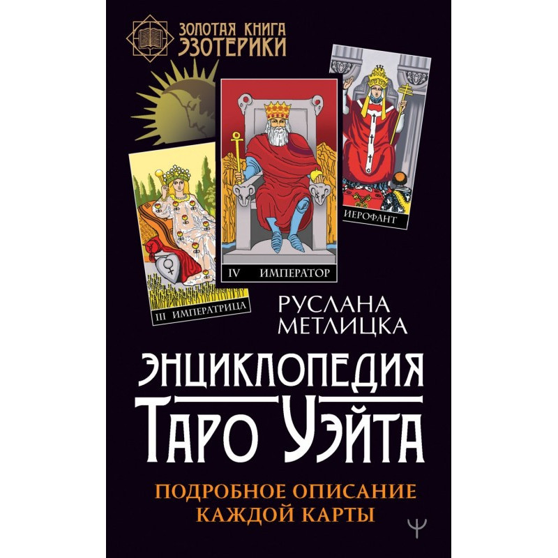 Энциклопедия Таро Уэйта....