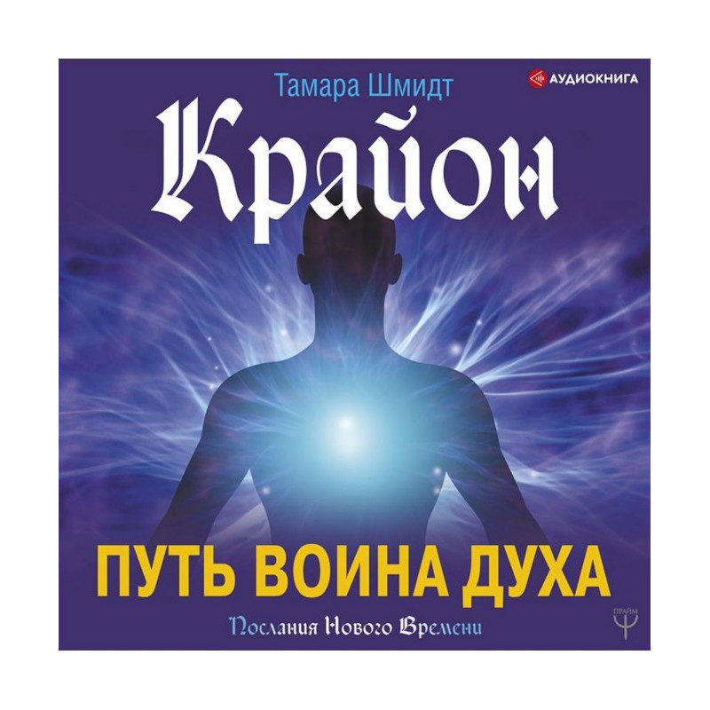 Крайон. Путь воина Духа