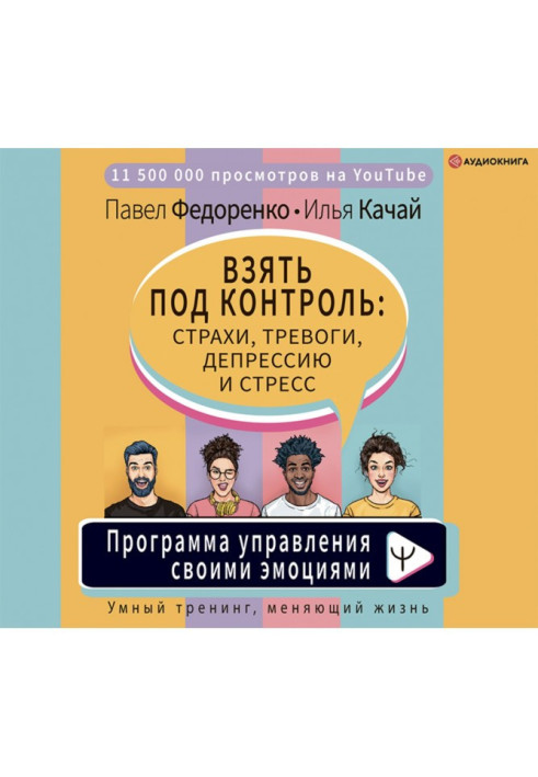 Узяти під контроль: страхи, тривоги, депресію і стрес. Програма управління своїми емоціями