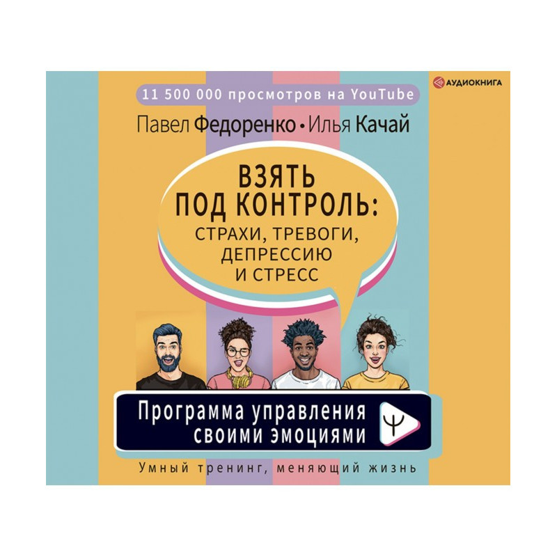 Взять под контроль: страхи,...