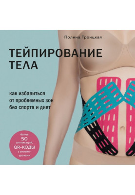 Тейпирование тела. Как...