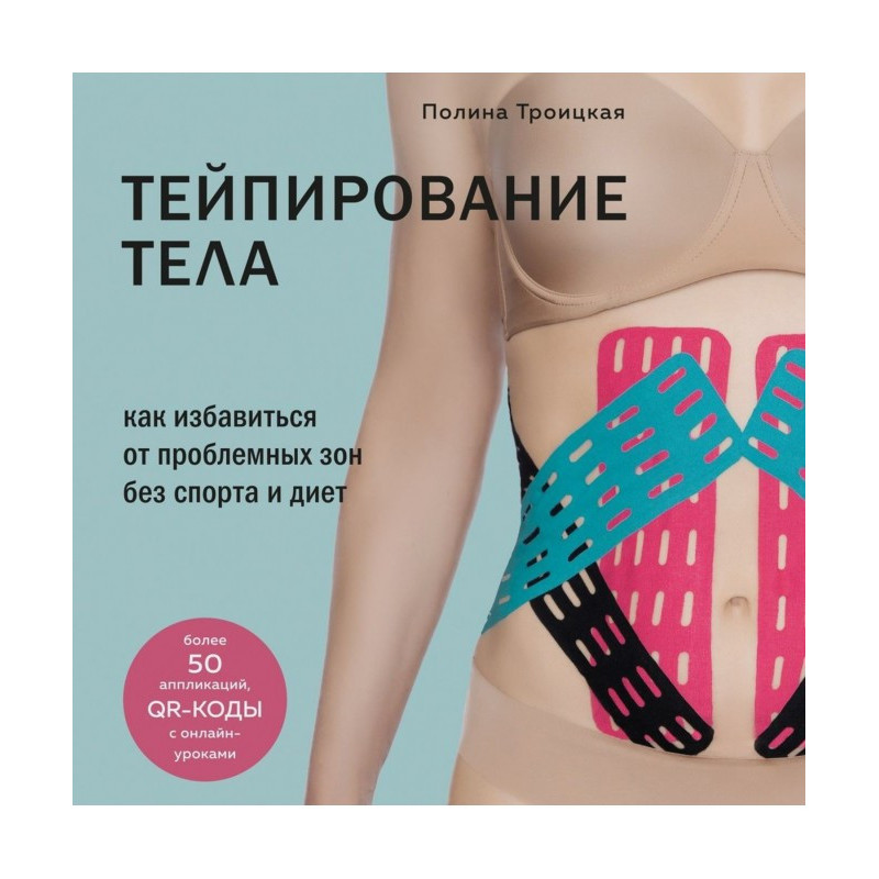 Тейпування тіла. Як...