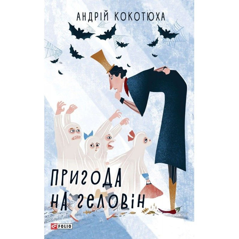 Пригода на Геловін