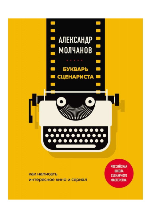 Abc-book of scenario writer. How to write the interesting cinema and serial