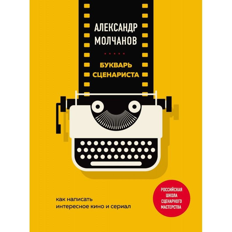 Буквар сценариста. Як...