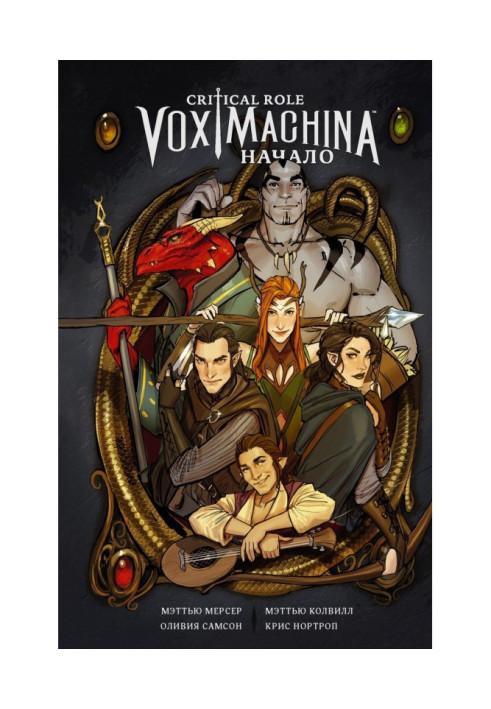 Critical Role. Vox Machina. Початок