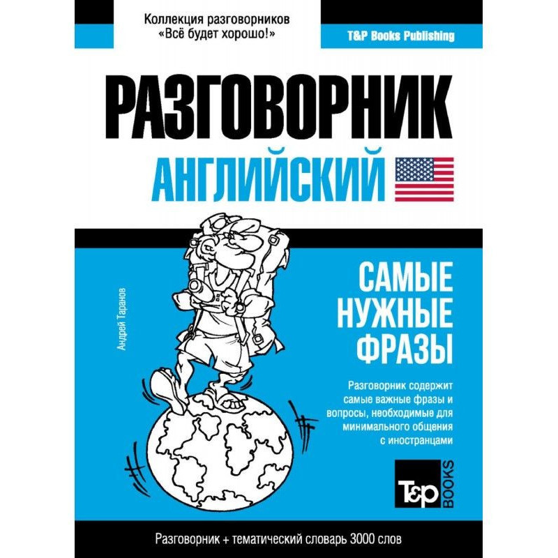 Английский разговорник и...