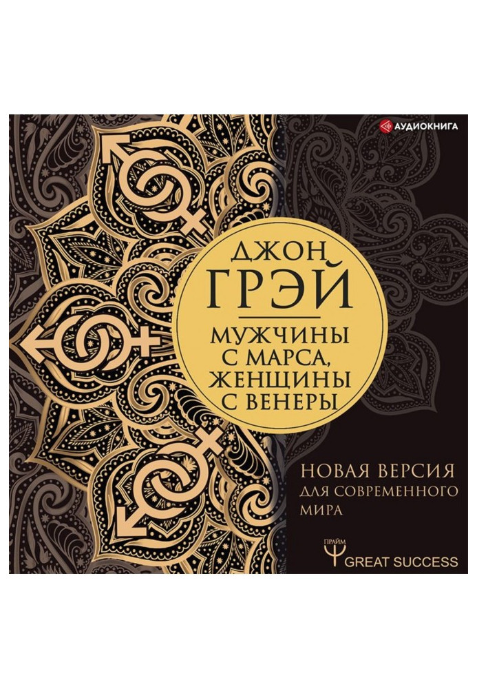 Чоловіки з Марса, жінки з Венери. Нова версія для сучасного світу