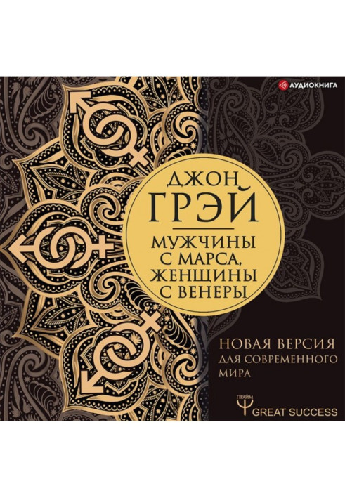 Мужчины с Марса, женщины с Венеры. Новая версия для современного мира