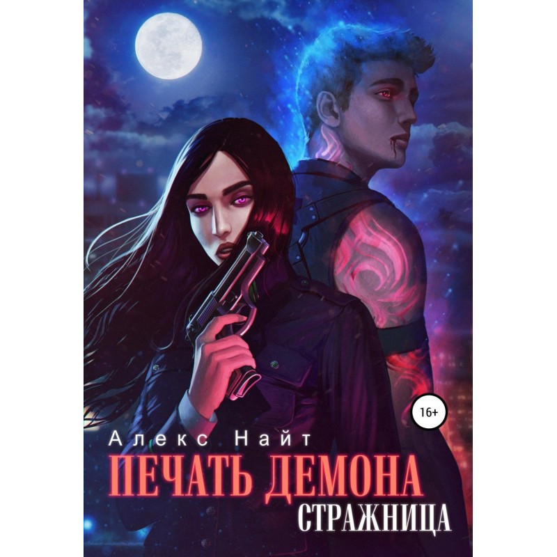 Друк Демона. Стражниця