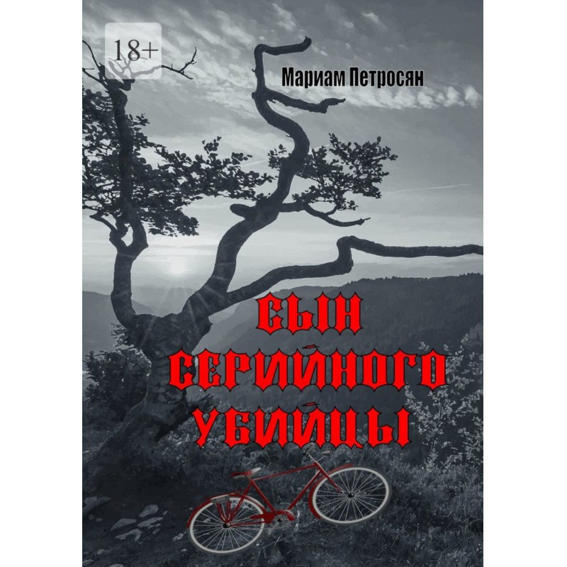 Сын серийного убийцы