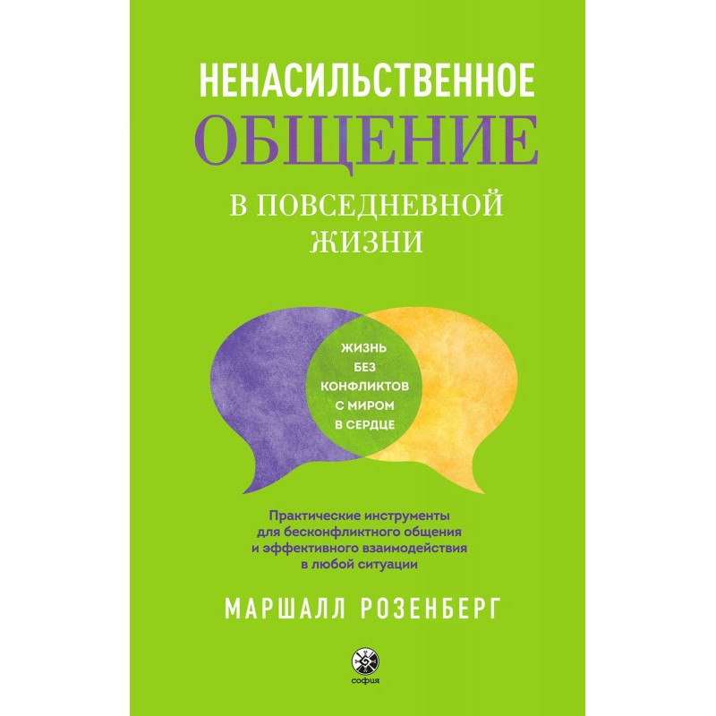 Ненасильницьке спілкування...