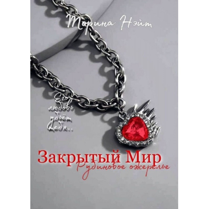 Закритий Світ: Рубінове...