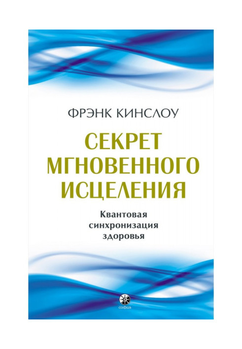 Секрет миттєвого лікування. Квантова синхронізація здоров'я