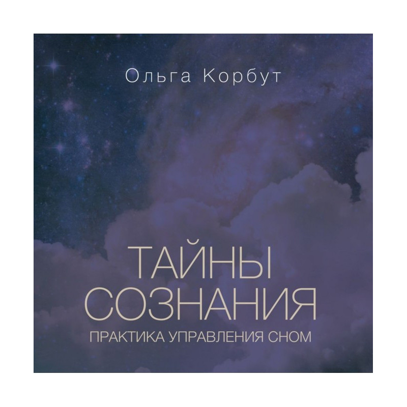 Таємниці свідомості....