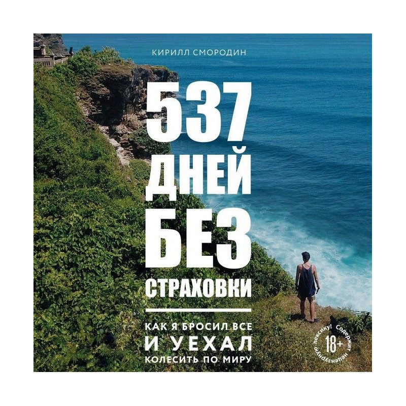 537 дней без страховки. Как...