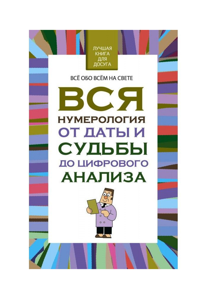 Уся нумерологія від дати і долі до цифрового аналізу