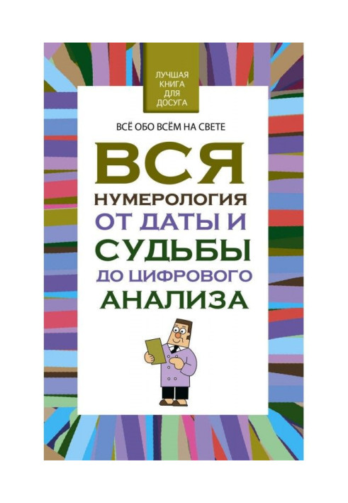 Уся нумерологія від дати і долі до цифрового аналізу