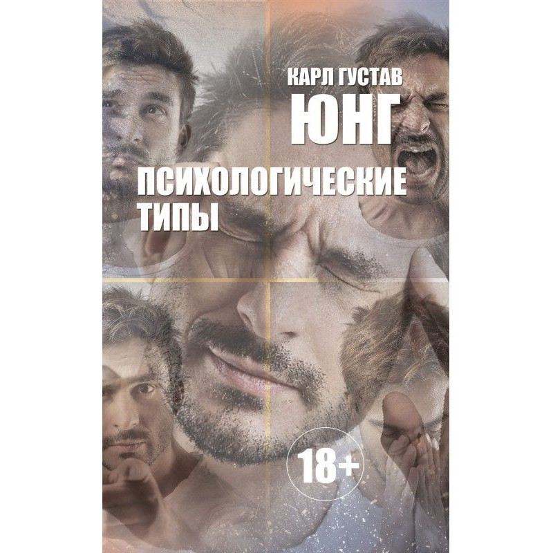 Психологические типы