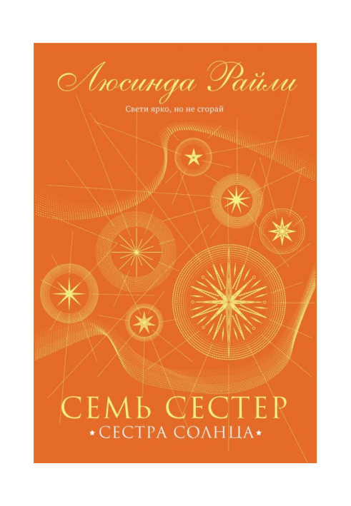 Семь сестер. Сестра солнца