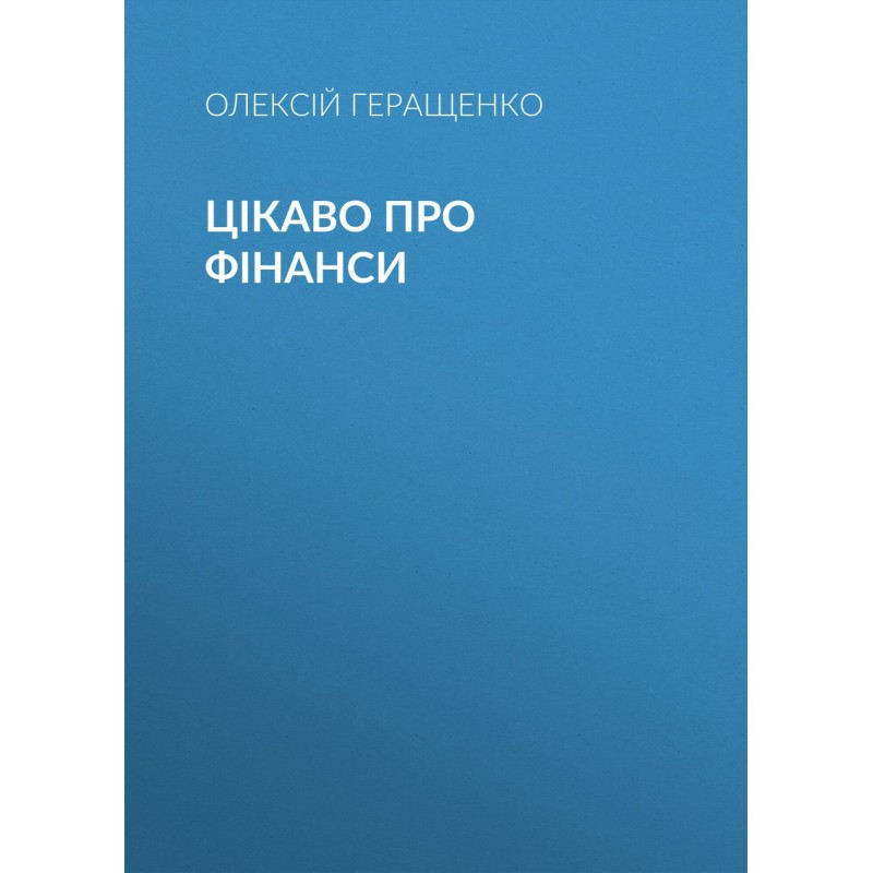 Цікаво про фінанси