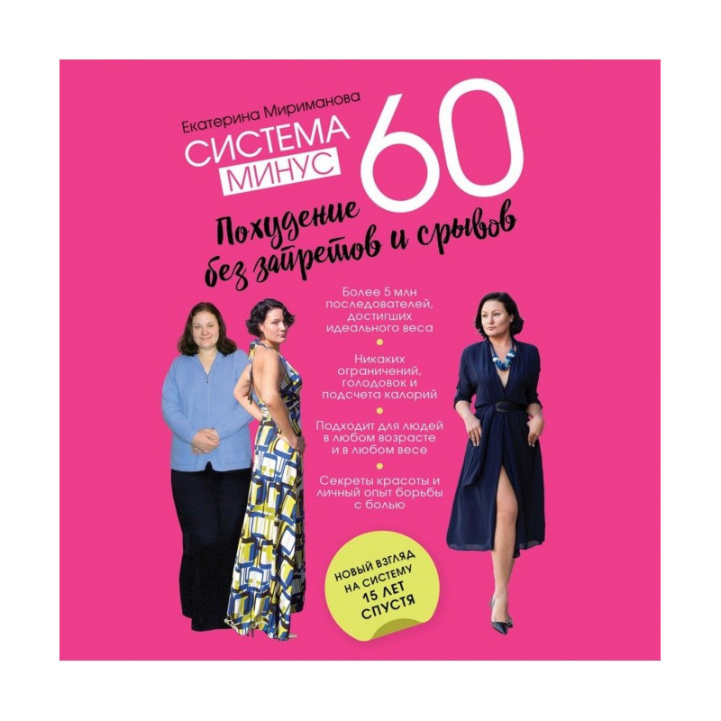 Система минус 60. Похудение...
