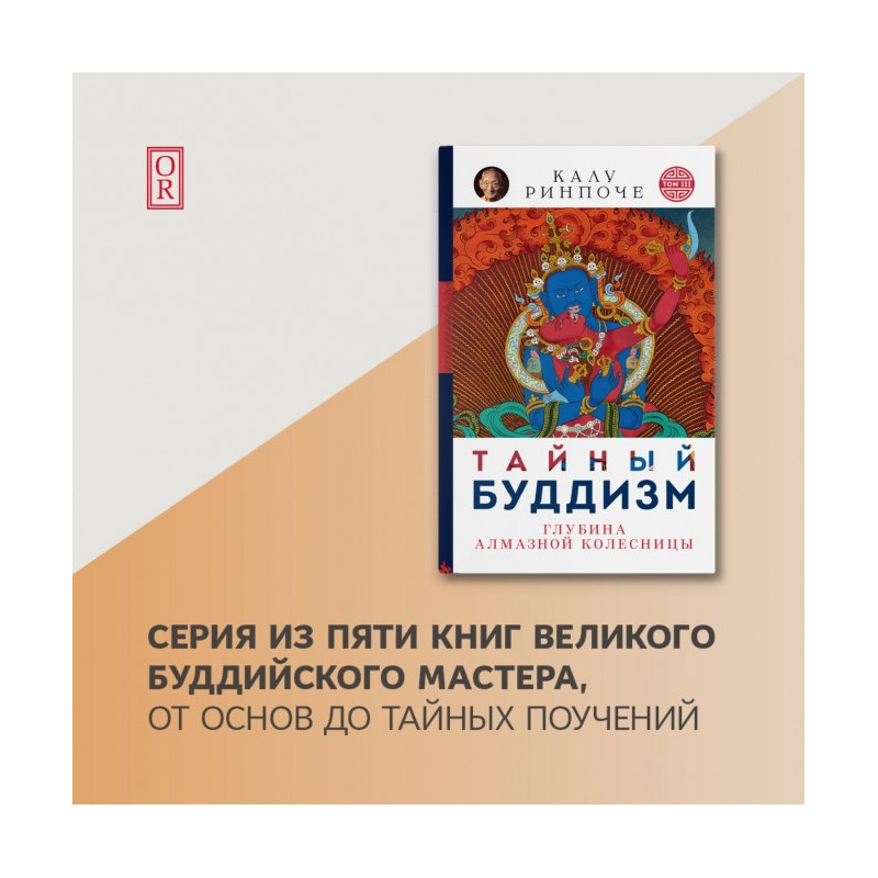 Таємний буддизм. Глибина...