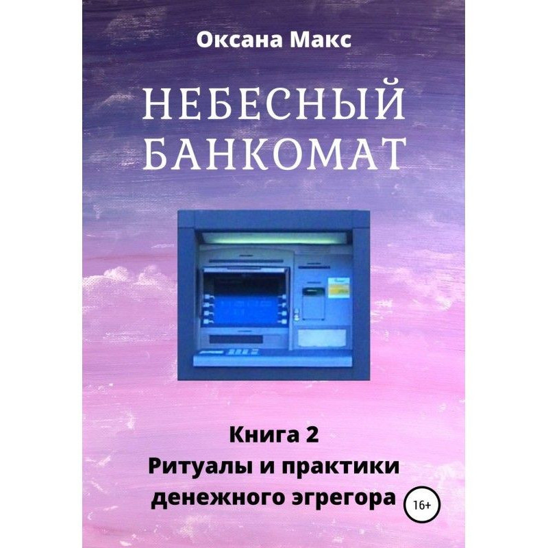 Небесний банкомат. Книга 2....